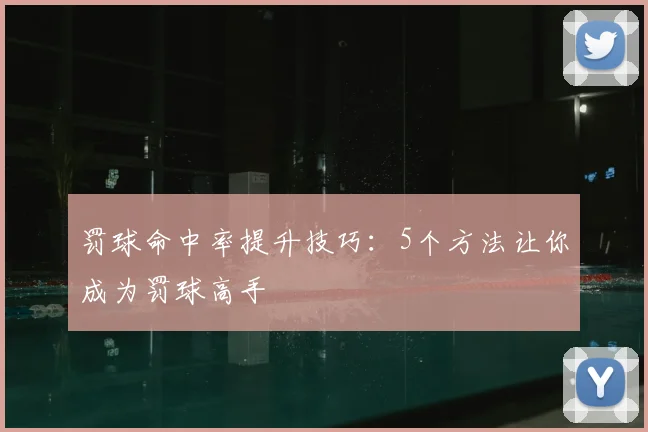 罚球命中率提升技巧：5个方法让你成为罚球高手