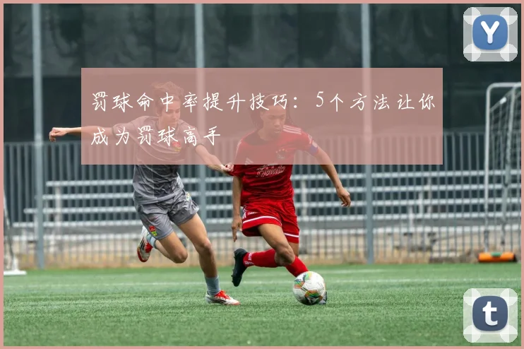 罚球命中率提升技巧：5个方法让你成为罚球高手