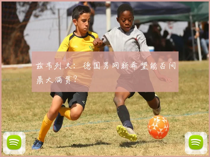 兹韦列夫：德国男网新希望能否问鼎大满贯？
